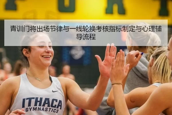 青训门将出场节律与一线轮换考核指标制定与心理辅导流程
