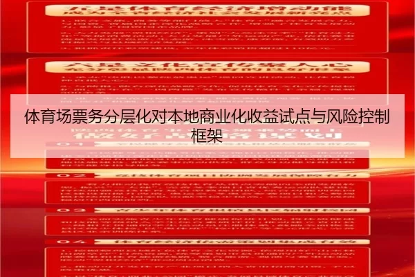 ti-yu-chang-piao-wu-fen-ceng-hua-dui-ben-di-shang-ye-hua-shou-yi-shi-dian-yu-feng-xian-kong-zhi-kuang-jia-2-391.jpg