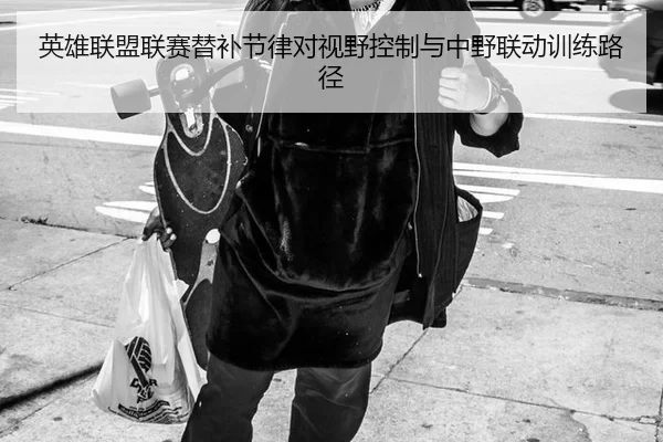 英雄联盟联赛替补节律对视野控制与中野联动训练路径